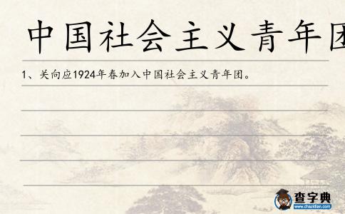 中國社會主義青年團造句