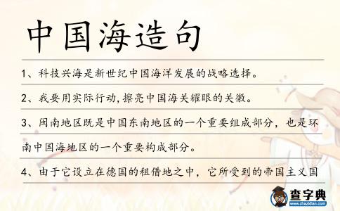 中國海造句