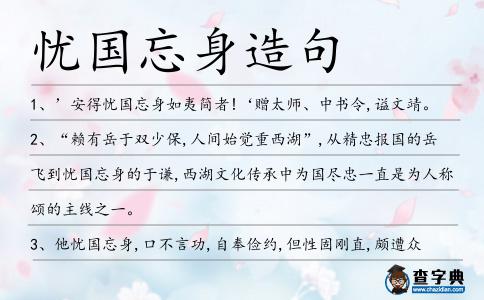 憂國忘身造句