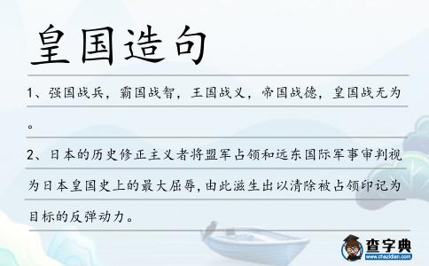 皇國造句