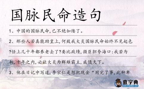 國脈民命造句
