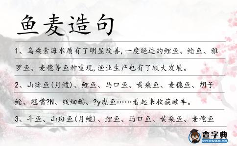魚(yú)麥造句