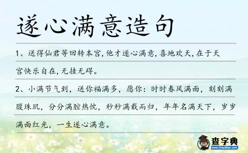 遂心滿意造句