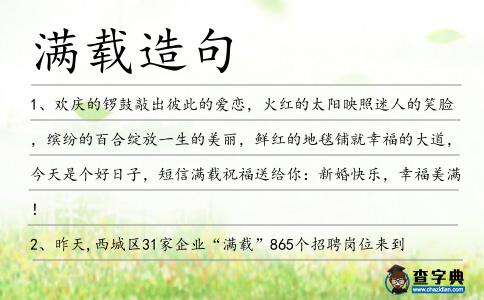 滿載造句