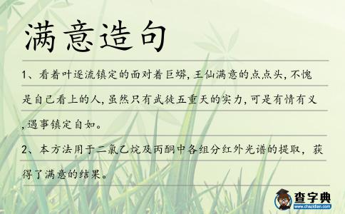 滿意造句