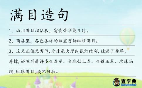 滿目造句