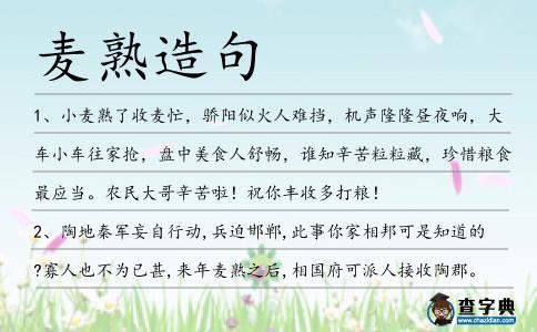 麥?zhǔn)煸炀?></div>
<p>1、小<span style='color: red' class='cred'>麥?zhǔn)?/span>了收麥忙,驕陽似火人難擋,機(jī)聲隆隆晝夜響,大車小車往家搶,盤中美食人舒暢,誰知辛苦粒粒藏,珍惜糧食最應(yīng)當(dāng)。農(nóng)民大哥辛苦啦!祝你豐收多打糧!</p>
<p>2、陶地秦軍妄自行動,兵迫邯鄲,此事你家相邦可是知道的?寡人也不為已甚,來年<span style='color: red' class='cred'>麥?zhǔn)?/span>之后,相國府可派人接收陶郡。</p>
<p>3、夜已經(jīng)很靜了,涼颼颼的小風(fēng),一股兒一股兒地從支開的窗子上吹進(jìn)來。那風(fēng),帶著露水的潮氣,也帶著<span style='color: red' class='cred'>麥?zhǔn)?/span>的香味兒,吹在莊稼人的心。</p>
<p><p>4、夜已經(jīng)很靜了,涼颼颼的小風(fēng),一股兒一股兒地從支開的窗子上吹進(jìn)來。那風(fēng),帶著露水的潮氣,也帶著<span style='color: red' class='cred'>麥?zhǔn)?/span>的香味兒,吹在莊稼人的心坎上,比含著一塊冰糖還甜呀!<span style=
