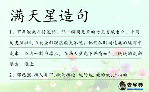 滿天星造句