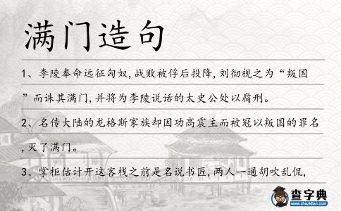 滿門造句