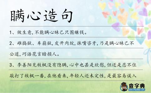 瞞心造句