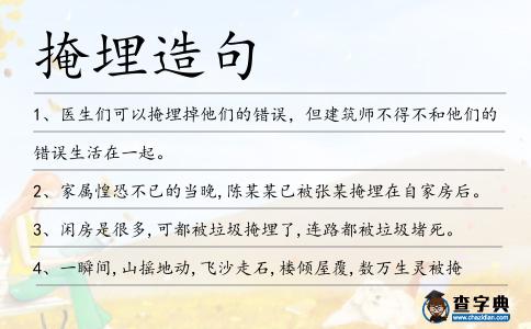 掩埋造句