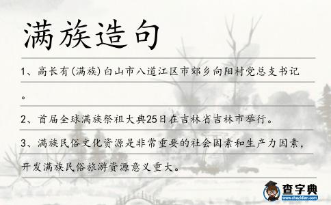滿族造句