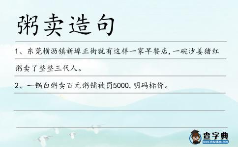 粥賣造句