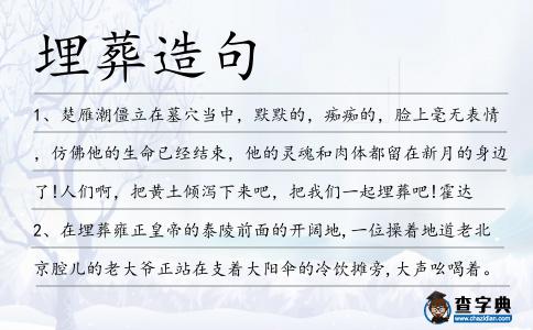 埋葬造句