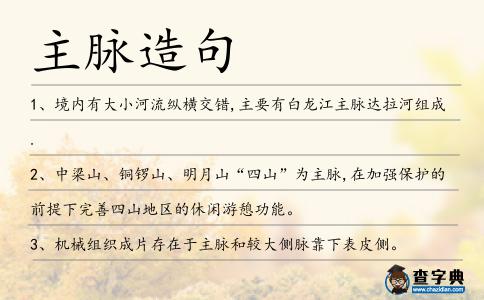 主脈造句