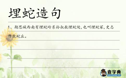 埋蛇造句