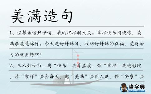美滿造句