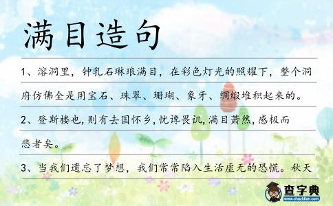 滿目造句
