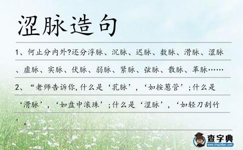 澀脈造句