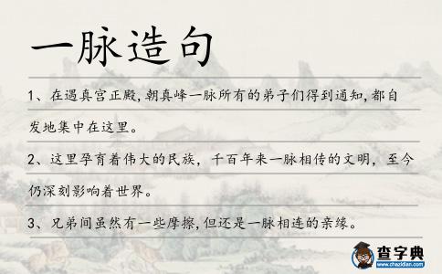 一脈造句