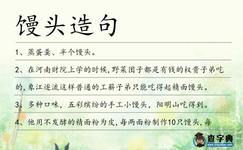 饅頭造句