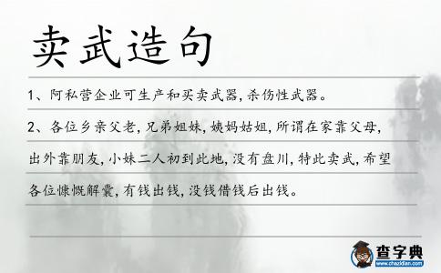 賣武造句