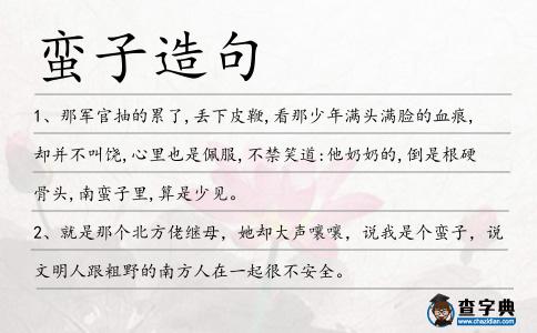 蠻子造句