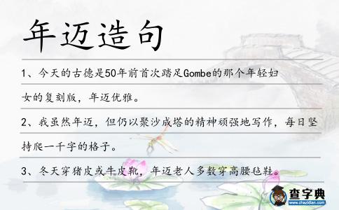 年邁造句