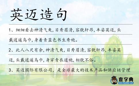英邁造句