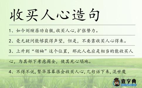 收買人心造句