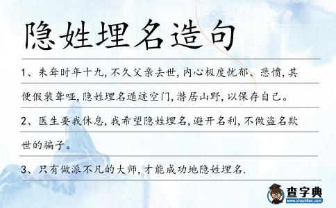 隱姓埋名造句