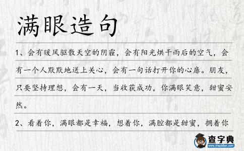 滿眼造句
