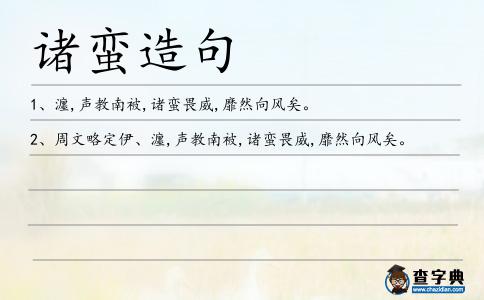 諸蠻造句