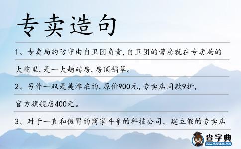 專賣造句