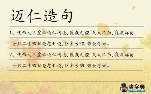 邁仁造句