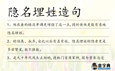 隱名埋姓造句