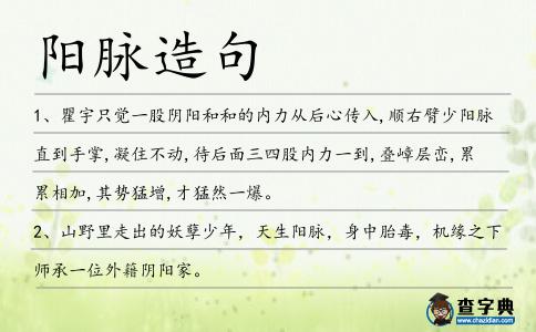 陽脈造句