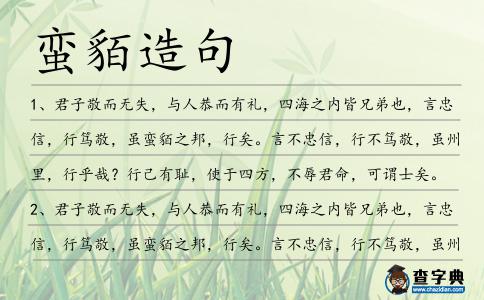 蠻貊造句