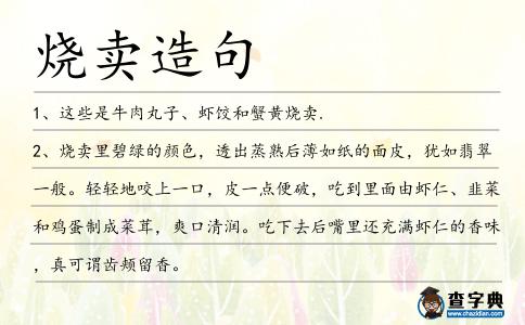 燒賣造句