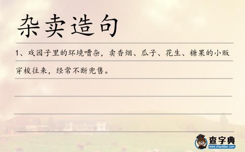雜賣造句
