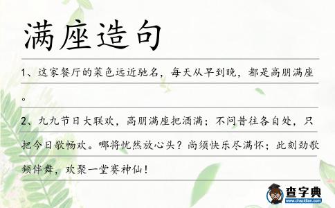 滿座造句