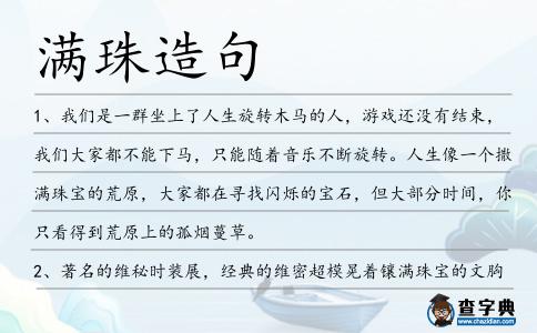滿珠造句