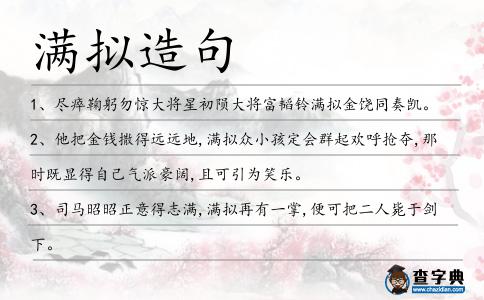 滿擬造句