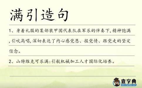 滿引造句