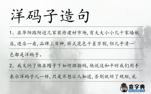 洋碼子造句