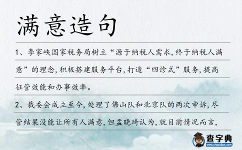 滿意造句