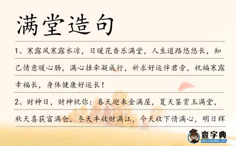 滿堂造句