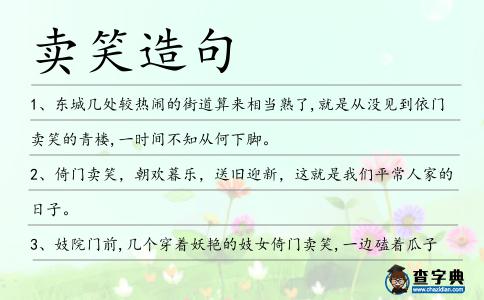 賣(mài)笑造句