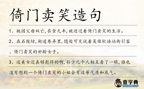 倚門賣笑造句