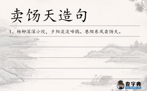 賣(mài)餳天造句